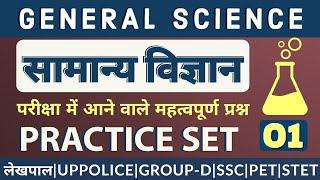 सामान्य विज्ञान || General Science || Practice Set 01 || Lekhpal, UPPOLICE, PET || #lekhpalscience