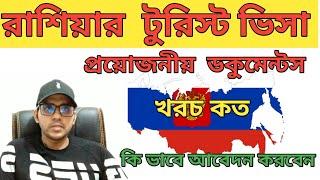 কি ভাবে আবেদন করবেন রাশিয়ার টুরিস্ট ভিসা।।russia tourist visa for bangladeshi