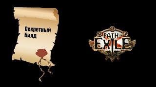 Path of Exile: Секретный Билд.