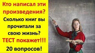 СМОЖЕТЕ ЛИ ВЫ ВСПОМНИТЬ АВТОРОВ ЗНАМЕНИТЫХ ПРОИЗВЕДЕНИЙ? Вопросы по литературе І#викторина #эрудиция