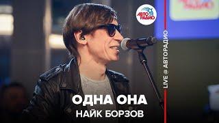 Найк Борзов - Одна Она (LIVE @ Авторадио)