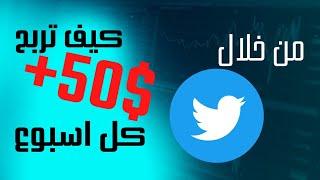 كيفية ربح ما يصل الى 50$ اسبوعياً باستخدام تويتر , طريقة سهلة جداً جداً