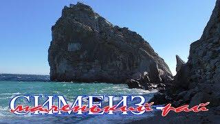 Crimea. Крым. Симеиз - маленький рай! SIMEIZ!