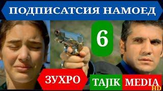 СИЛСИЛАФИЛМИ ЗУХРО КИСМИ 6 HD