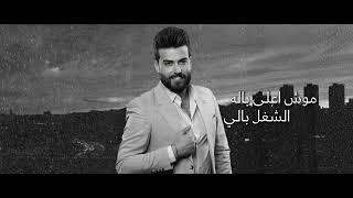 Laith Al Khaliji - Qalbi Aabath [Official Lyric Video] (2024) / ليث الخليجي - كلبي عبث