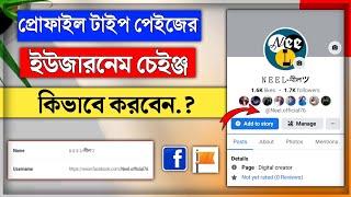 Facebook profile type page username change 2022 || How to change profile type page username 2022