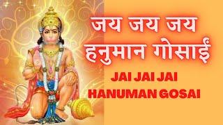 Jai Jai Hanuman Gosai Kripa Karo Maharaj || जय जय हनुमान गोसाईं || Jai Hanuman Gosai