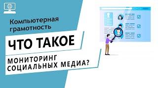 Значение слова мониторинг социальных медиа. Что такое мониторинг социальных медиа.