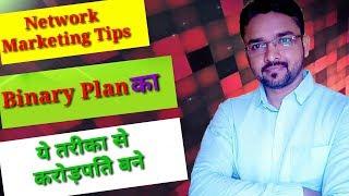 [Network Marketing Tips 24] What is Binary Plan ? Power Leg से  कैसे करोड़पति बने।