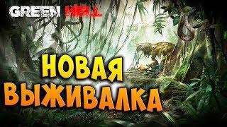 Green Hell (Зеленый АД) - НОВАЯ ВЫЖИВАЛКА. ПОСМОТРИМ!