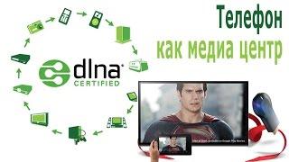 ️ DLNA Android Сервер - проигрываем файлы с телефона на ТВ или планшете