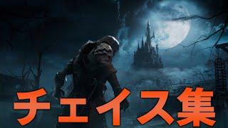 【DBD】動画化してないチェイス集#25【デッドバイデイライト】