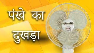 पंखे का दुखड़ा | Pankhe Ka Dukhada | Comedy Per Second #jokes #comedy