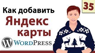 Wordpress уроки - Как добавить Яндекс карты на сайт Вордпресс