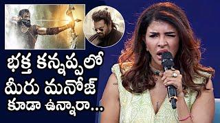 Manchu Lakshmi About Kannappa Movie | Manchu Manoj | Manchu Vishnu | Yakshini Trailer Launch Event