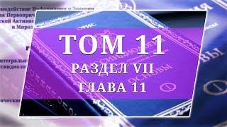 Том 11. Раздел VII. Глава 11 — Ииссиидиология Аудиокнига