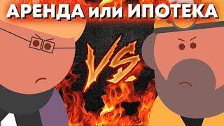 ЧТО ВЫГОДНЕЕ: Ипотека или Аренда?