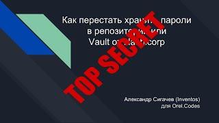 Как перестать хранить пароли  в репозитории или  Vault от Hashicorp (Inventos)