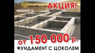 Фундамент31#Белгород#Цоколь+фундамент от 150 тысяч