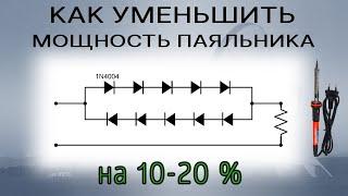 Как уменьшить температуру паяльника на 10-20%