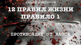 12 правил жизни | Джордан Питерсон | Правило 1 - аудиокнига