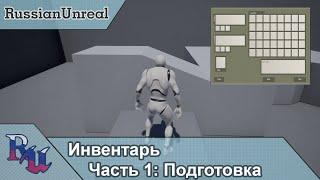 [RUS] Инвентарь в Unreal Engine 4. Часть 1: Подготовка