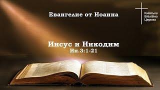 Евангелие от Иоанна 3:1-21. Иисус и Никодим