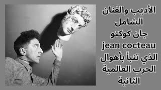 نبذة عن حياة واعمال جان كوكتو jean cocteau