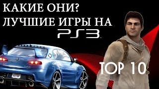 ТОП 10 Лучшие ИГРЫ на PlayStation 3 (PS3) Обзор ЛУЧШИХ ИГР на PS3