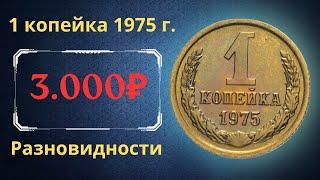 The real price and review of the coin 1 kopeck 1975. All varieties and their cost. THE USSR.