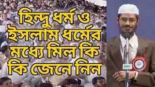 হিন্দু ধর্ম ও ইসলাম ধর্মের মধ্যে সাদৃশ্য কোথায় ও কি কি || Dr.Zakir Naik Bangla Islamic lecture 2021