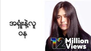 ဝန - အရှုံးနဲ့လူ (Lyric Video)