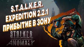 ПРОХОЖДЕНИЕ ► S.T.A.L.K.E.R. ► ANOMALY - EXPEDITION ► ПРИБЫТИЕ В ЗОНУ ► ЖИВАЯ ЛЕГЕНДА #1