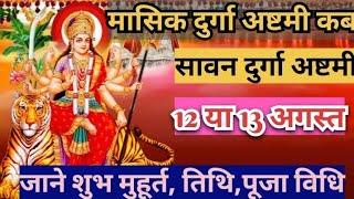 Masik Durga Ashtmi ! August Masik Durga Ashtami Date ! सावन मास की मासिक दुर्गा अष्टमी कब है ?