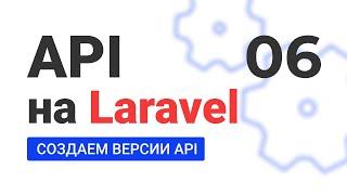 #6 Создание API на Laravel. Создаем версии нашего API