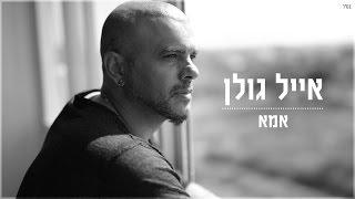 אייל גולן - אמא