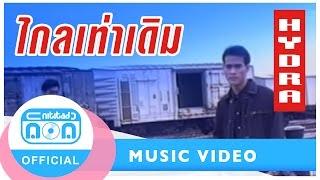 ไกลเท่าเดิม - ไฮดรา [Official Music Video]