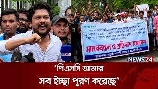 ‘পিএসসি আমার সব ইচ্ছা পূরণ করেছে’ | Leaked question | PSC | News24