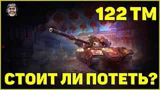 122 TM - СТОИТ ЛИ ПОТЕТЬ ? // МАРАФОН "ЛУННАЯ ОХОТА" // WORLD OF TANKS