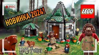 LEGO HARRY POTTER - HAGRID`S HUT REVIEW (76428)