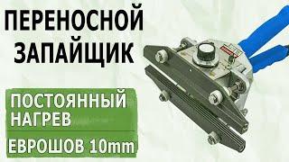 Переносной запайщик постоянного нагрева FKR-300 Запайщик еврошов для тяжелых пакетов ABC Tech 