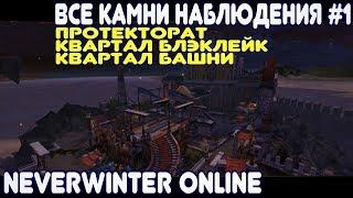 Все камни (сферы) Наблюдения #1 - Neverwinter Online