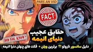 شانزده حقیقت عجیب در مورد دنیا انیمه و مانگا !؟ دلیل سانسور ناروتو+ رکورد انیمه شیطان کش ...