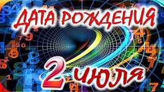 ДАТА РОЖДЕНИЯ 2 ИЮЛЯСУДЬБА, ХАРАКТЕР и ЗДОРОВЬЕ ТАЙНА ДНЯ РОЖДЕНИЯ