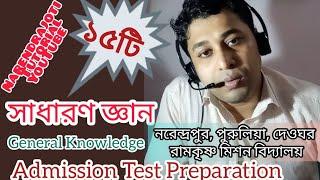 সাধারণ জ্ঞান/General Knowledge//Admission Test Preparation-class-5&6//Narendrapur, Purulia Rkm