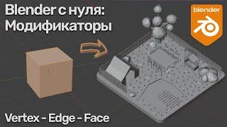 Blender с нуля: Модификаторы | Vertex, Edge, Face | LowPoly-сцена | Домашнее задание [Часть 2/3]