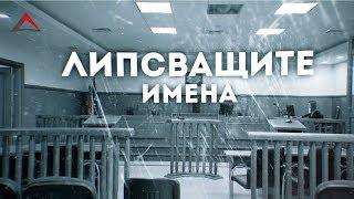 Делото КТБ: Липсващите имена. Част I