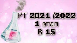 РТ 2021/2022  1 этап В15 /  химия РТ 2021/2022 В15