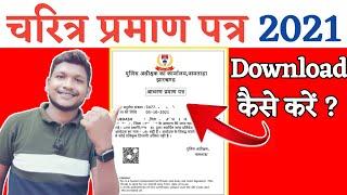 Character Certificate Download Kaise Kare | How To Download Character Certificate 2021
