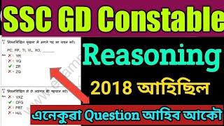 SSC GD Constable Written Exam Most important Reasoning Questions Discuss 2021 এনেকুৱা আহিব